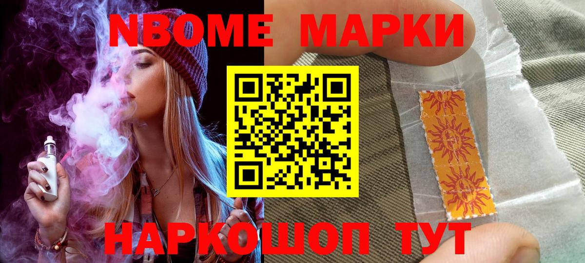 Марки NBOMe 1500мкг Усть-Джегута